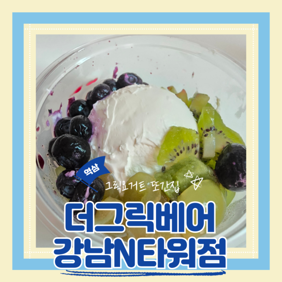 더그릭베어 강남N타워점 이미지
