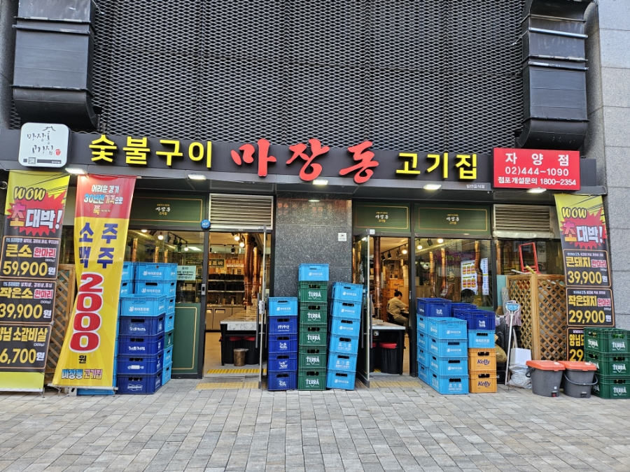 마장동 고기집 자양점 이미지