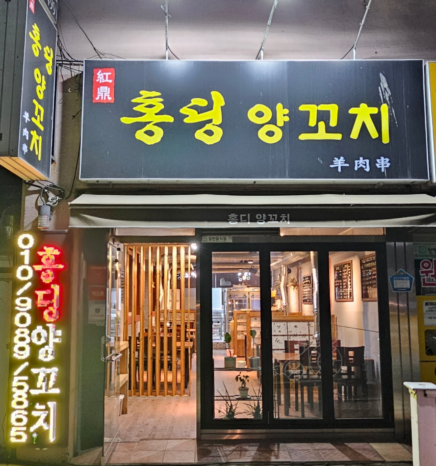 홍딩양꼬치 이미지