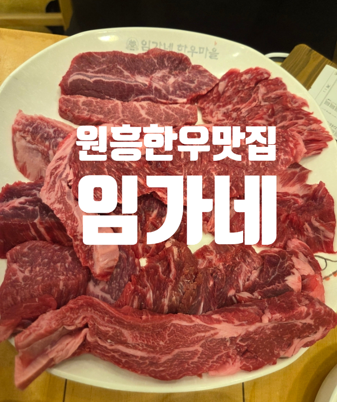 임가네한우마을원흥 이미지
