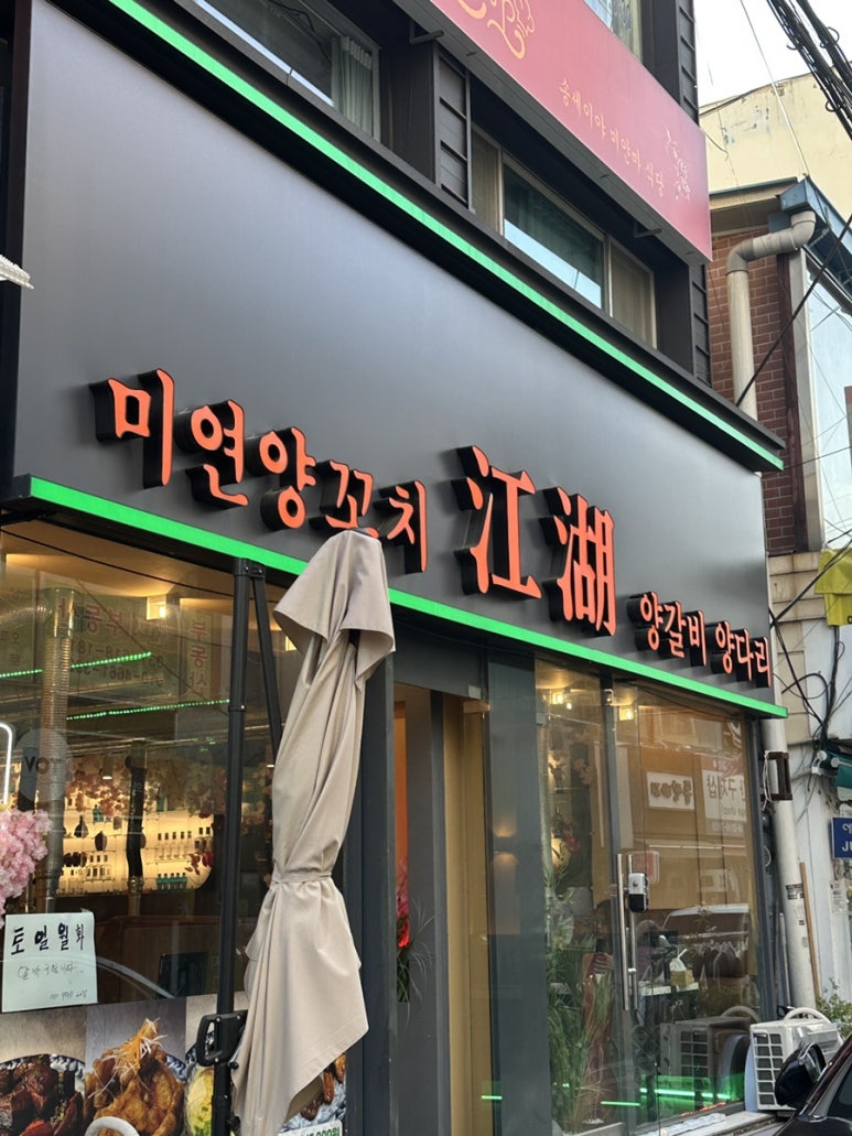 쨩후 미연양꼬치 닭날개 이미지