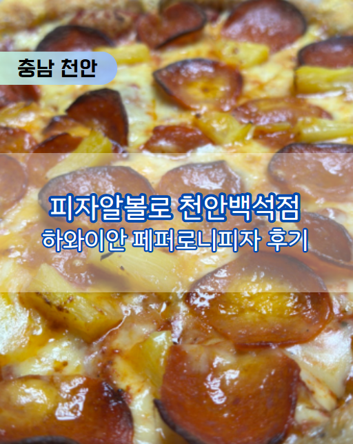 피자알볼로천안 이미지