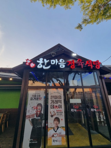한마음정육식당이도점 이미지