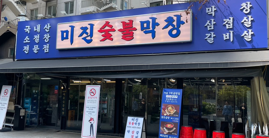 미진숯불막창 이미지