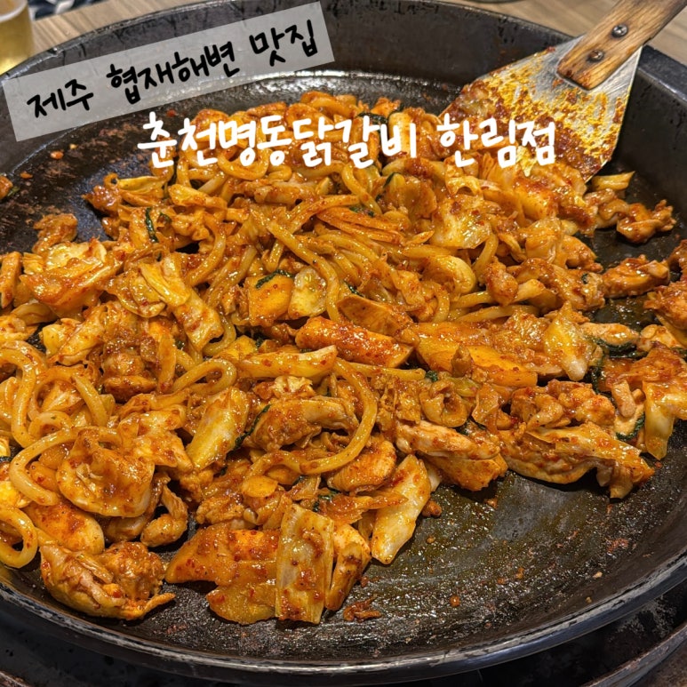 춘천명동닭갈비한림점 이미지