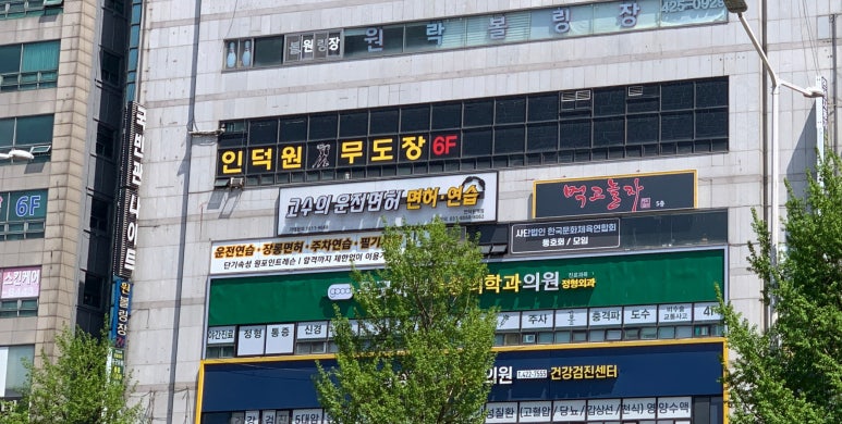 고수의운전면허인덕원역점 이미지