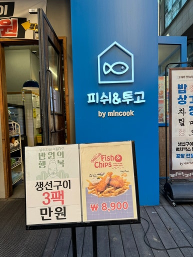 피쉬앤투고 이미지