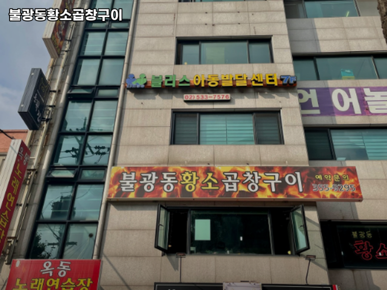 불광동황소곱창 이미지