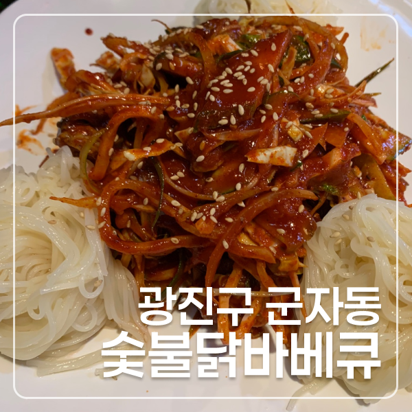 코리안숯불닭바베큐 이미지