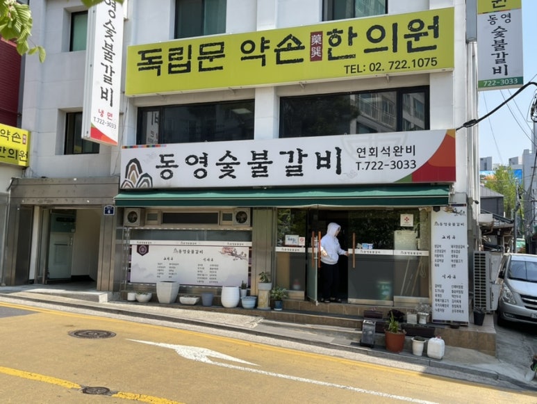동영숯불갈비 이미지