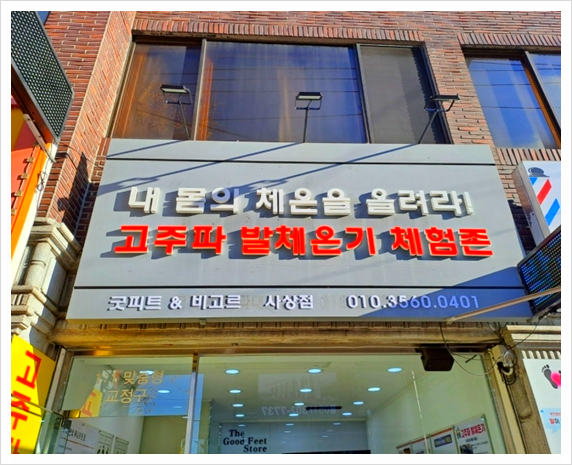 굿피트환국대리점 이미지