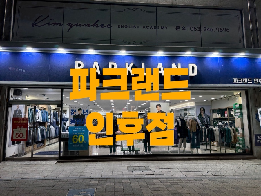 파크랜드전주 이미지