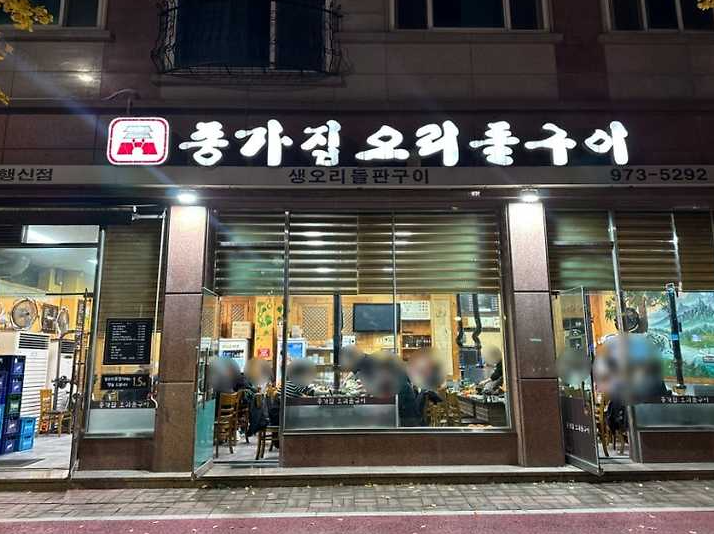 종가집오리돌구이 이미지
