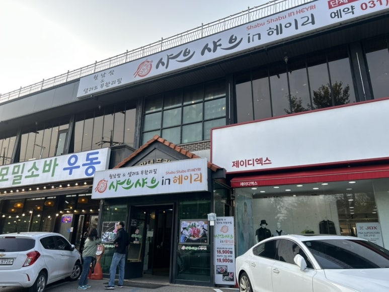 샤브샤브 인 헤이리 이미지
