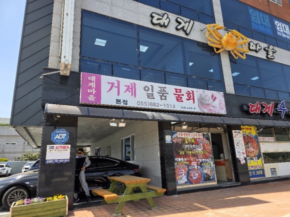 대게마을 거제일품물회 본점 이미지