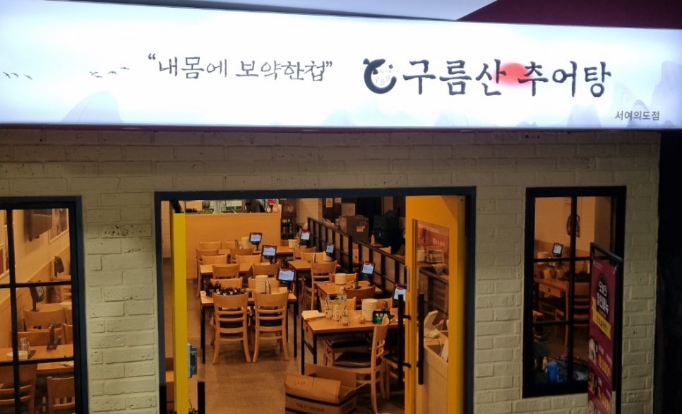 구름산추어탕 서여의도점 사진 2