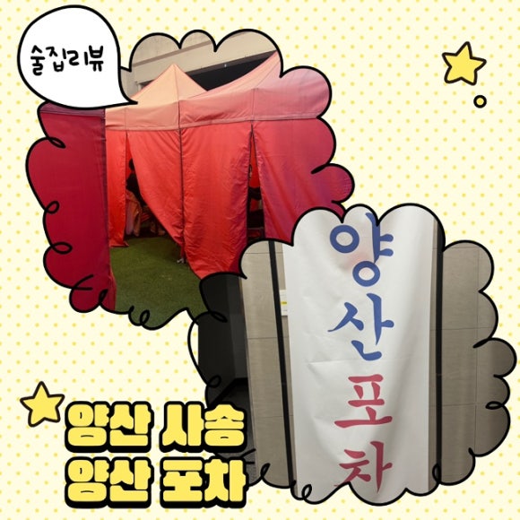 양산포장마차 사송점 이미지
