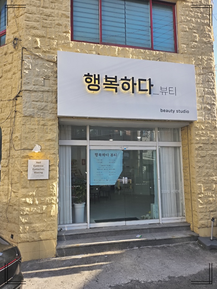 행복뷰티 이미지