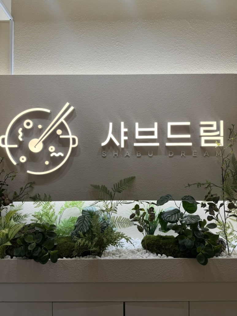 샤브드림 서면점 이미지