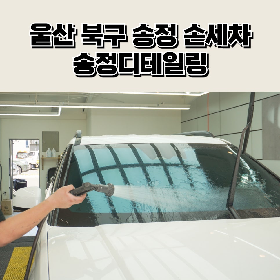 울산송정손세차 이미지