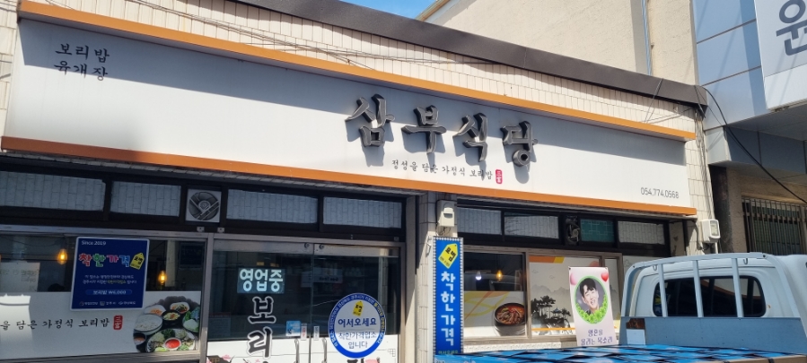 삼부식당 이미지