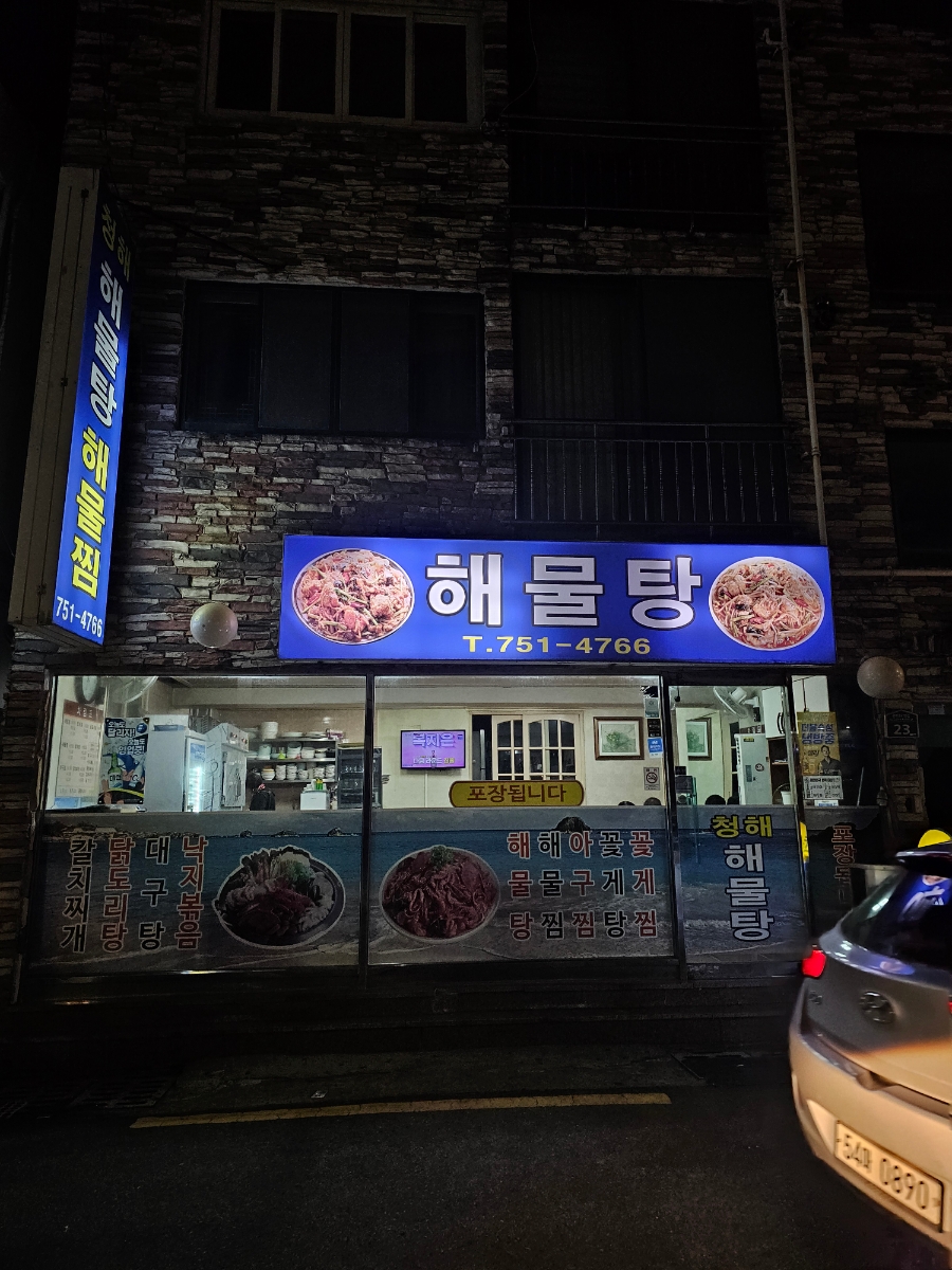 청해해물탕 이미지