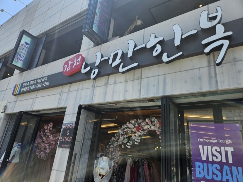 감천낭만한복 이미지