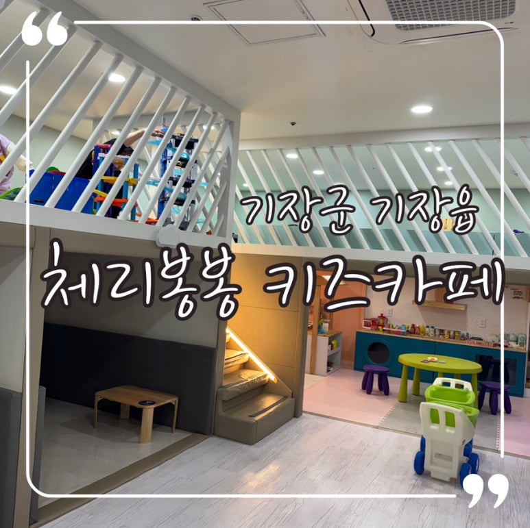 체리봉봉키즈카페 이미지