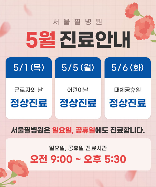 서울필병원 이미지