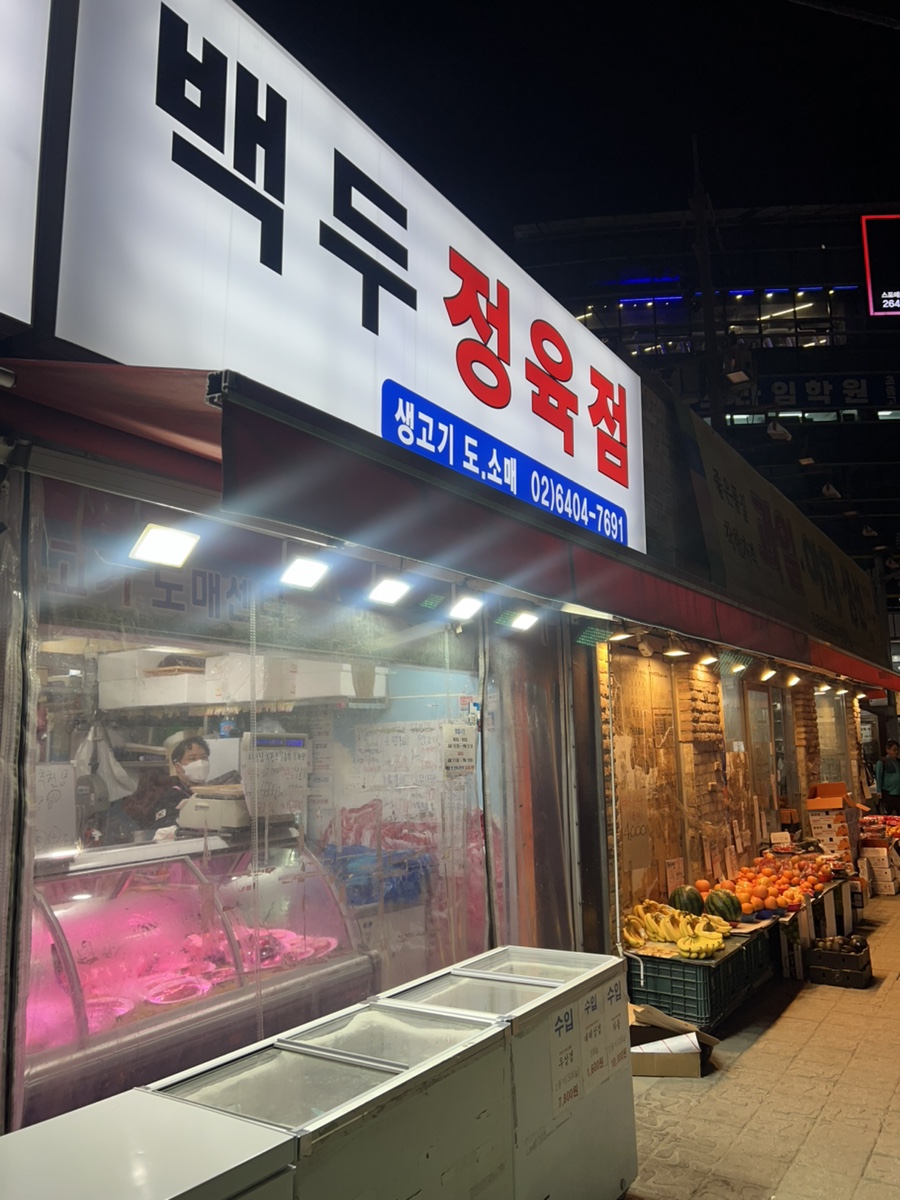 백두정육점 이미지