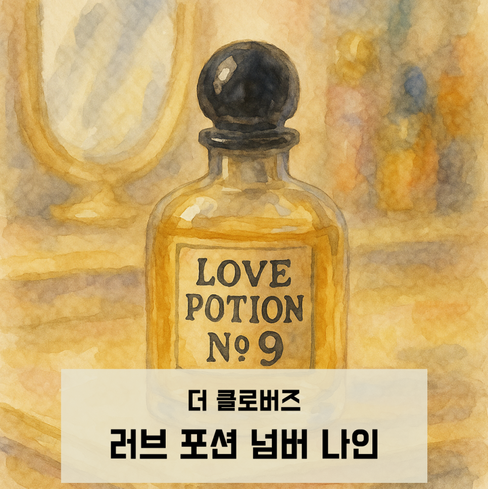 더 포션(THE POTION) 이미지