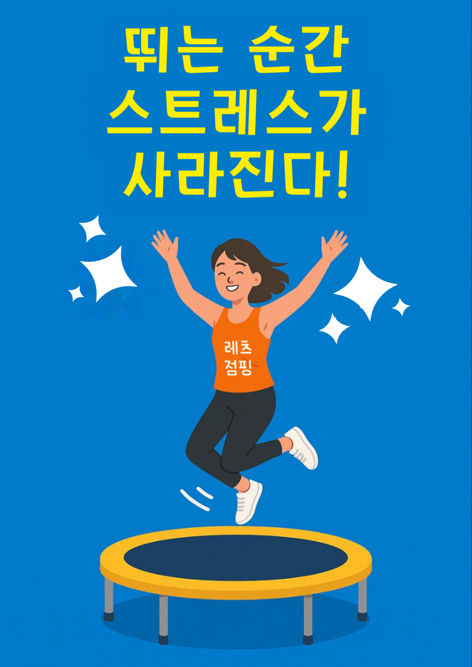 레츠점핑 이미지