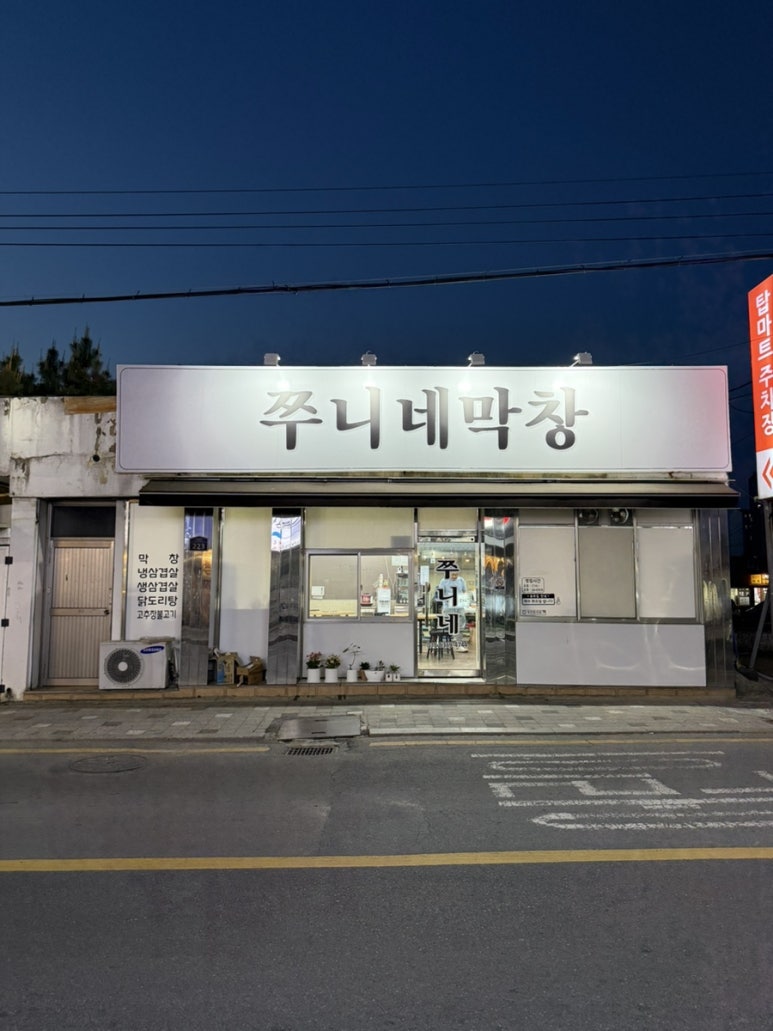 쭈니네막창 이미지