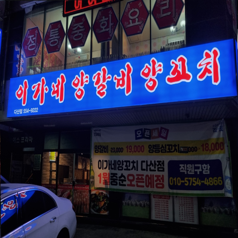양꼬치학교 이미지