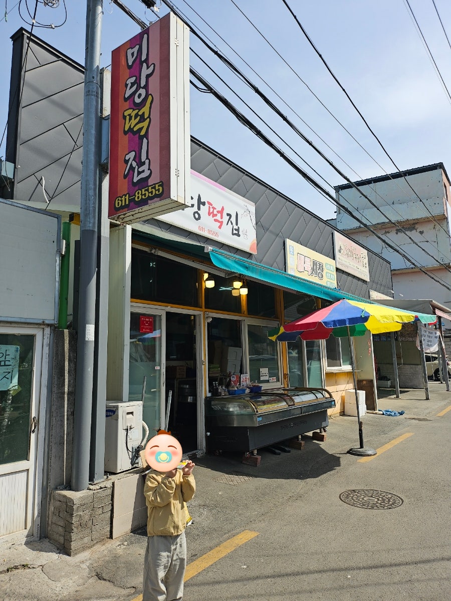 미당떡집 이미지