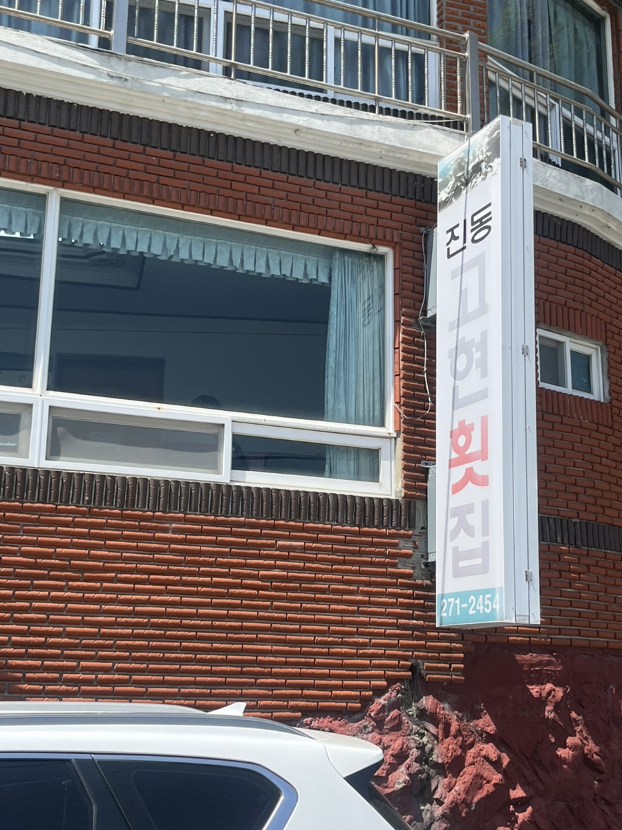 진동고현횟집 이미지