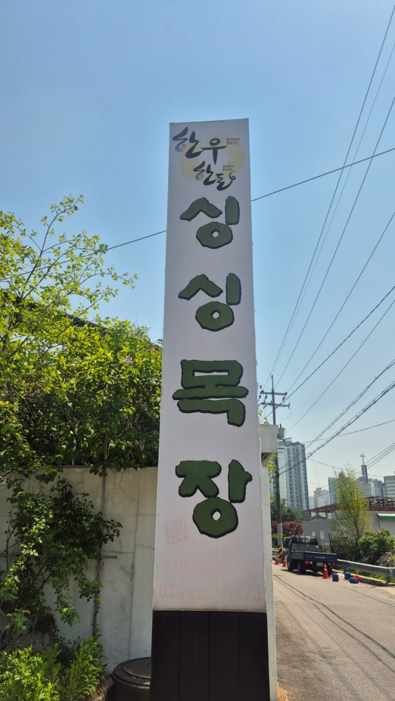싱싱목장 이미지