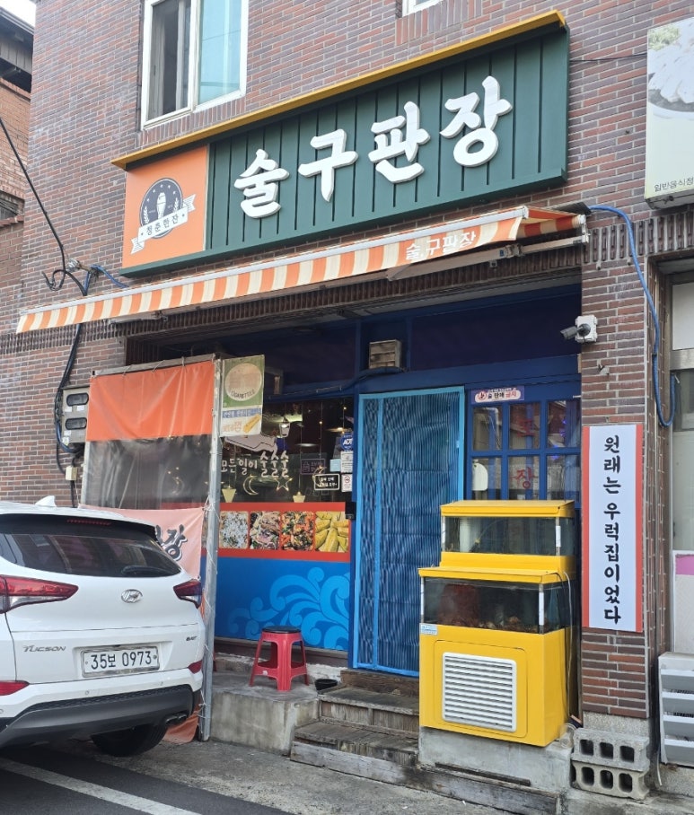 술구판장 이미지