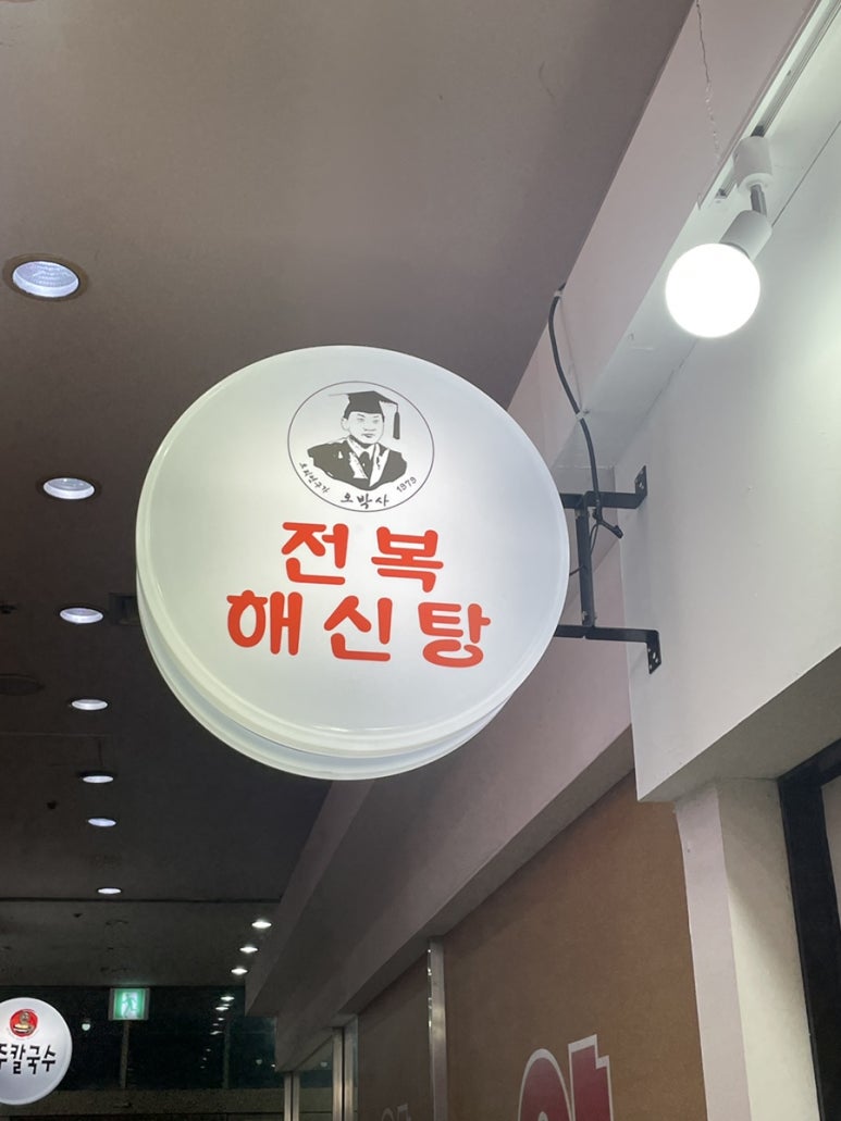 오박사전복해신탕 이미지