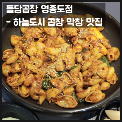 돌담곱창 이미지