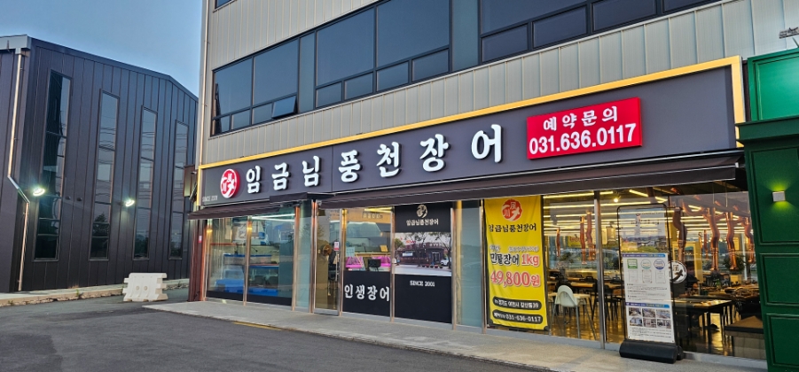 임금님풍천장어 이미지