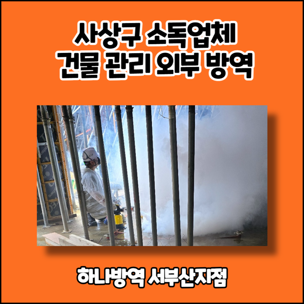 서부산방역 이미지