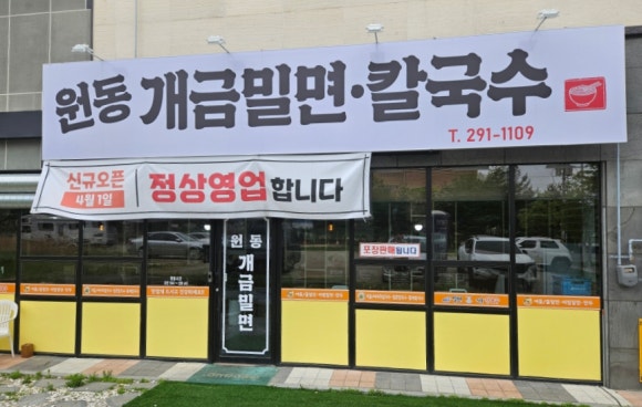 원동밀면 이미지
