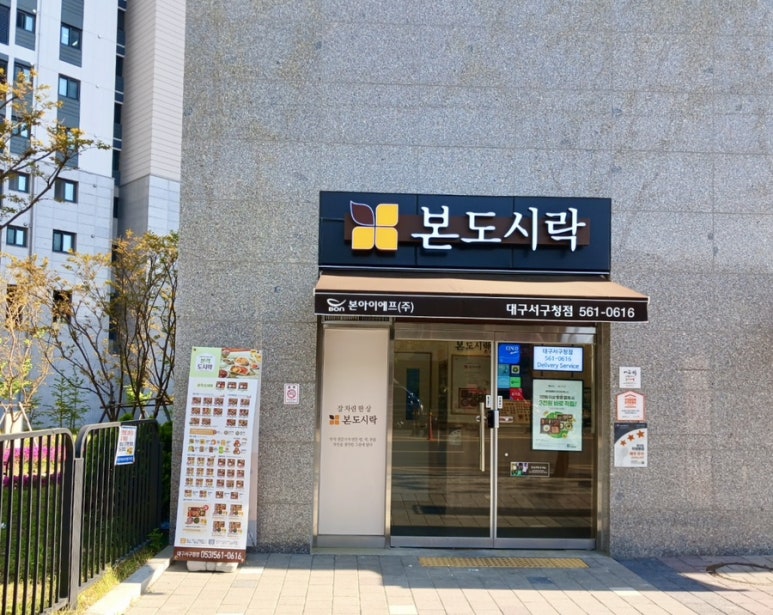 본도시락 대구서구청점 이미지