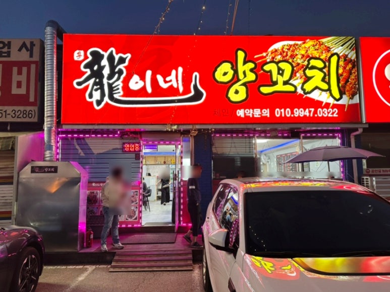 용이네양꼬치 이미지