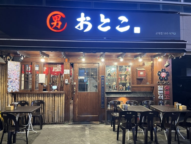 남오토코 교대점 사진 8