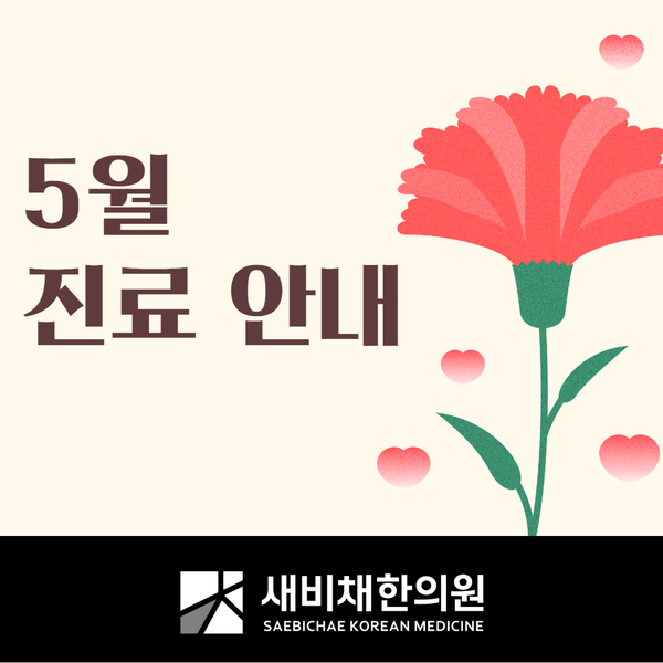새사랑한의원 이미지