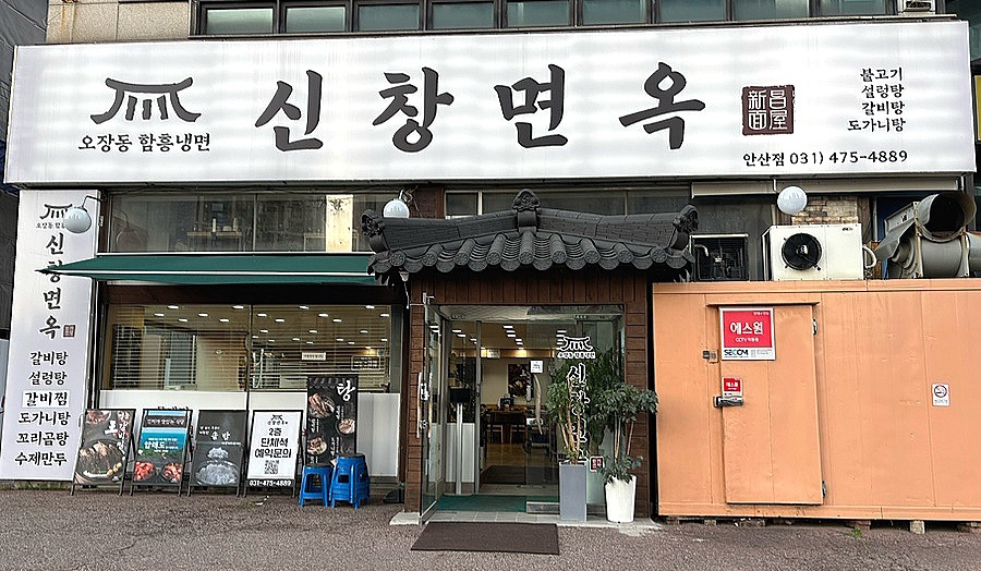 신창면옥 이미지