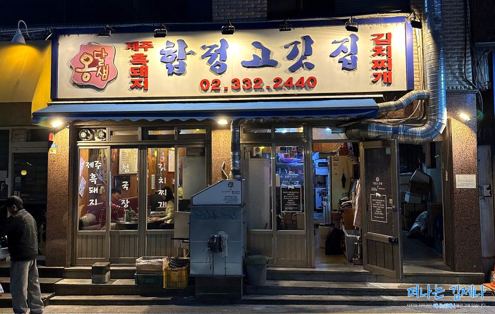 옹달샘 합정 고깃집 이미지