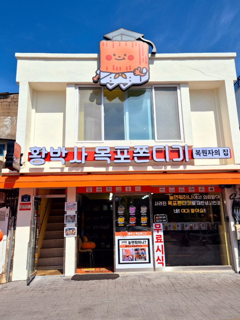 황박사목포쫀디기(목포쫀디기복원자의집) 이미지